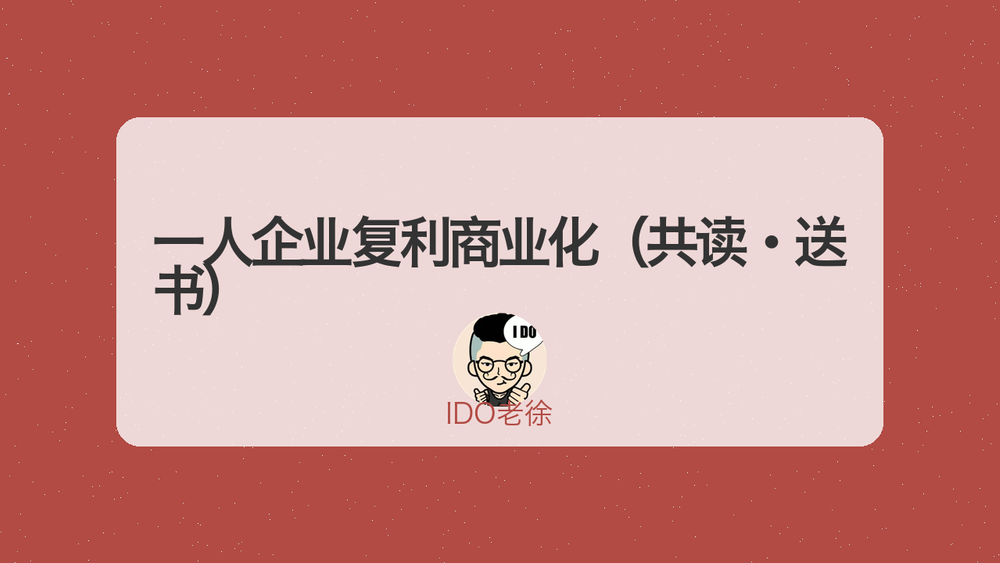 一人企业复利商业化（共读·送书） 封面