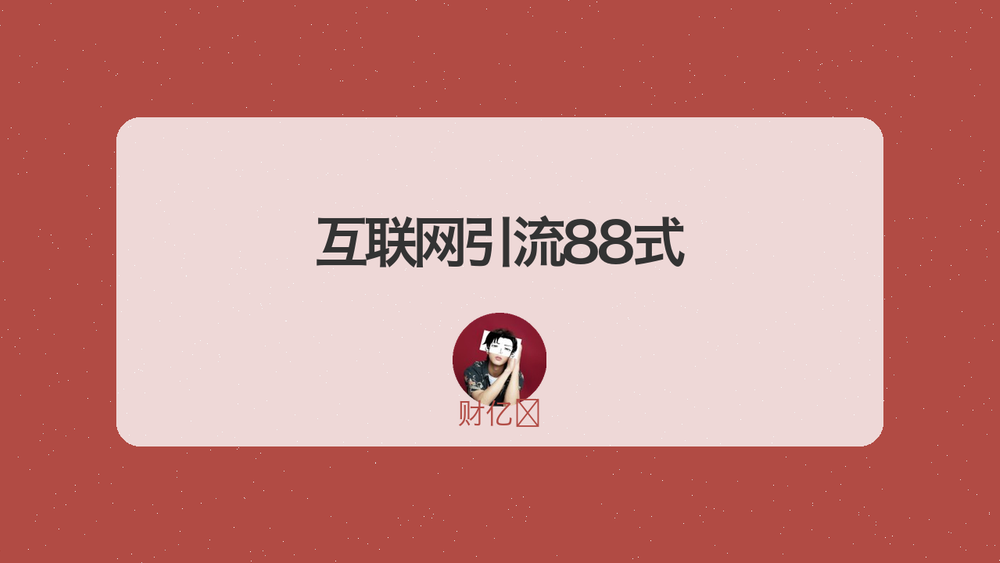 互联网引流88式 封面