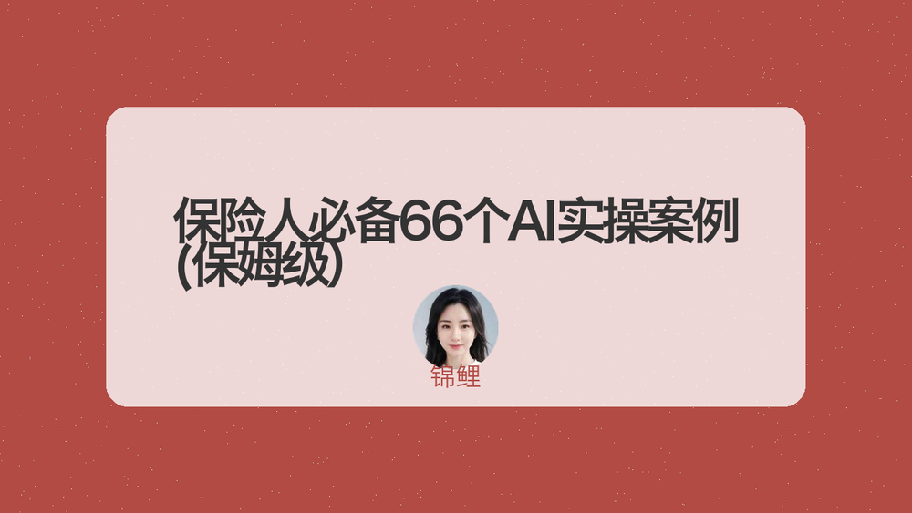 保险人必备66个AI实操案例(保姆级） 封面