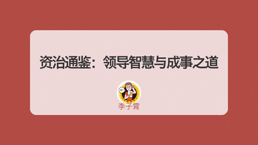 资治通鉴：领导智慧与成事之道 封面