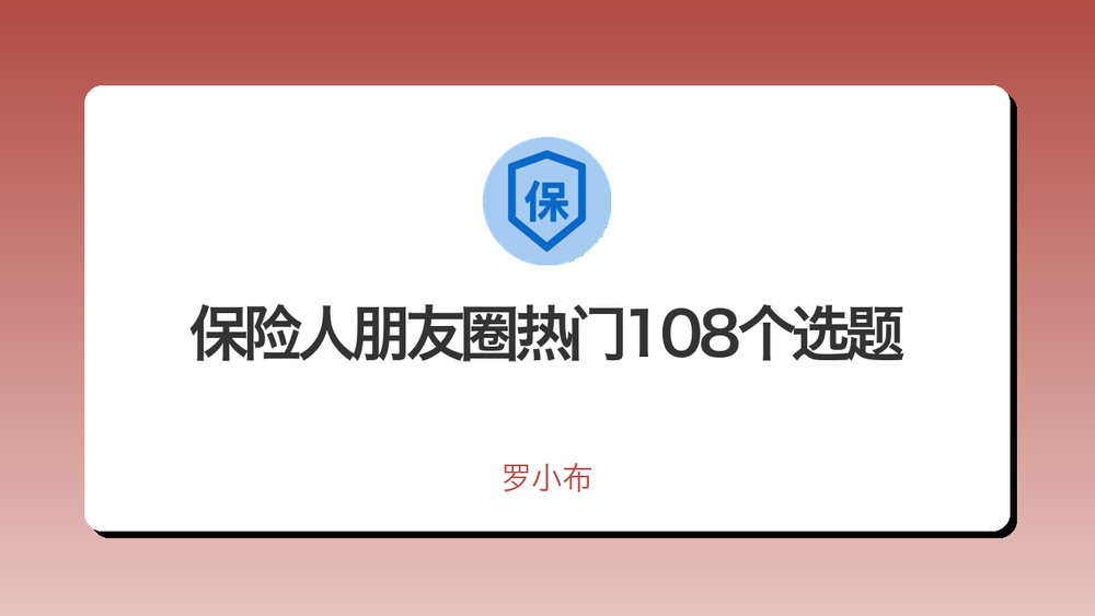 保险人朋友圈热门108个选题 封面