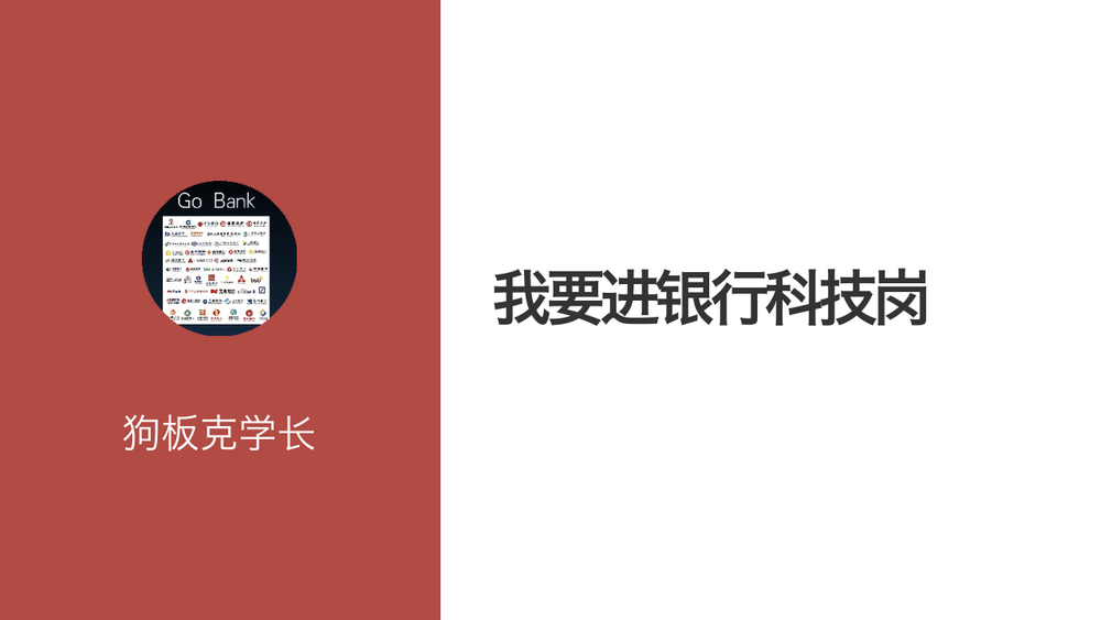 我要进银行科技岗 封面