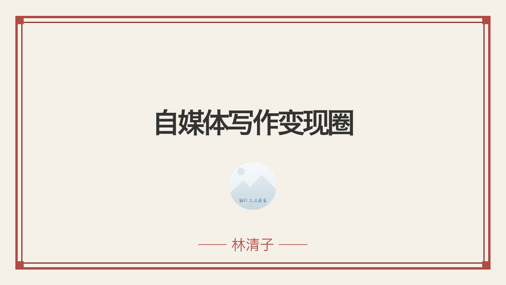 自媒体写作变现圈 封面