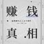 赚钱的真相 头像