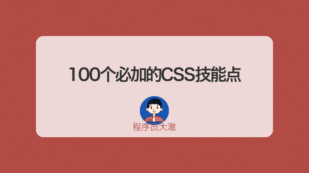 100个必加的CSS技能点 封面
