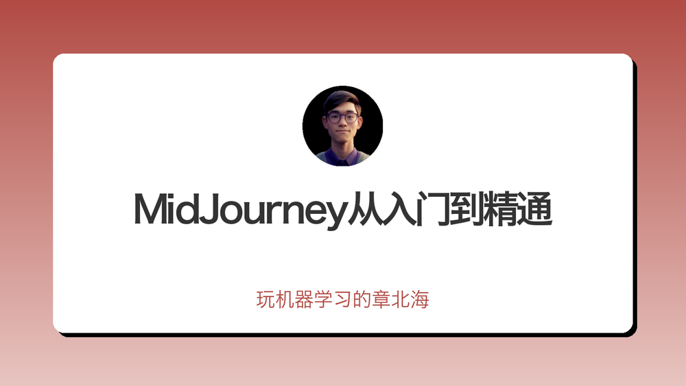 MidJourney从入门到精通 封面