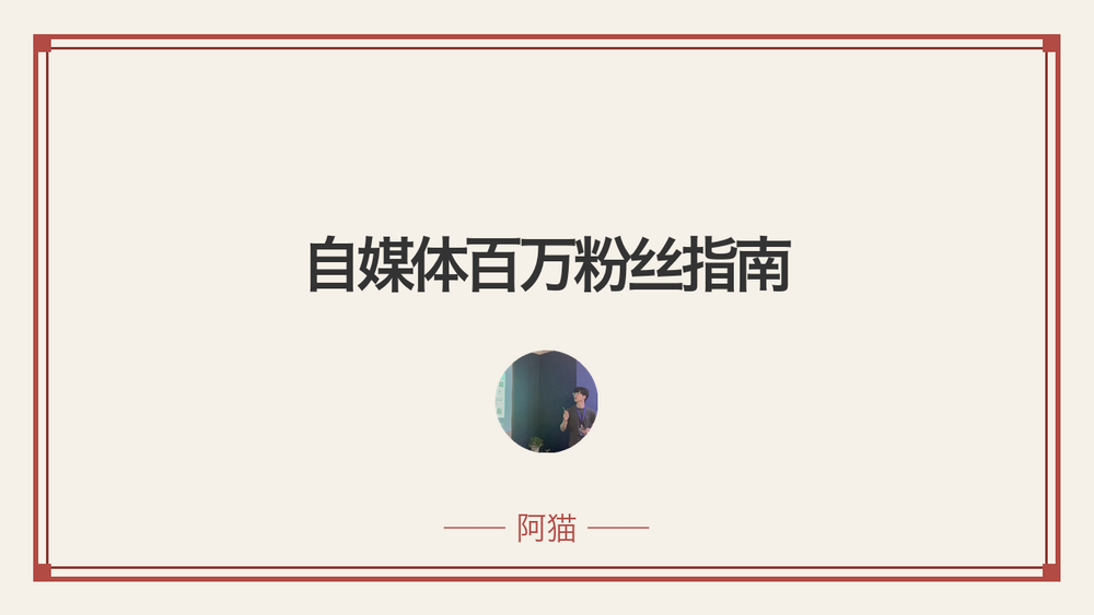 自媒体百万粉丝指南 封面