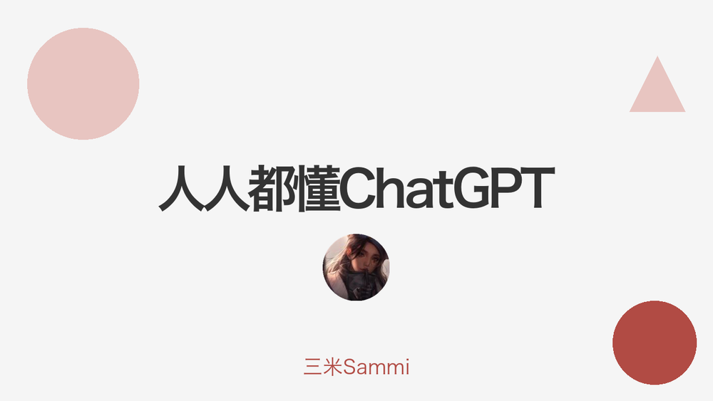 人人都懂ChatGPT 封面