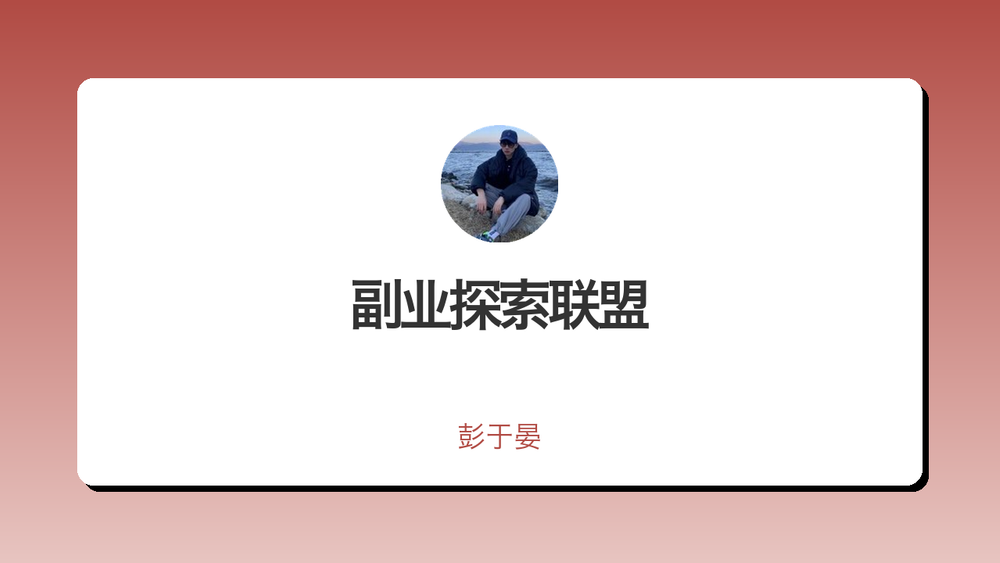 副业探索联盟 封面