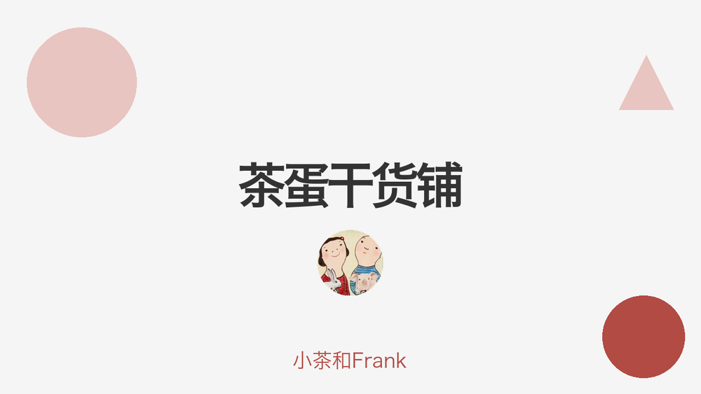 茶蛋干货铺 封面