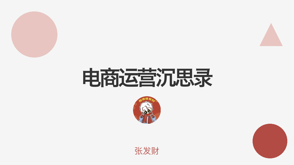 电商运营沉思录 封面