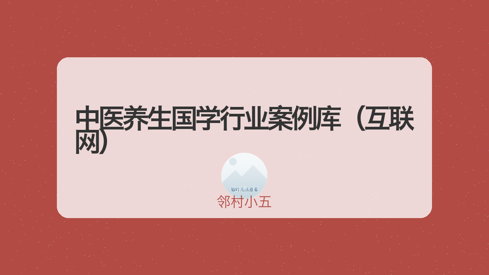 中医养生国学行业案例库（互联网） 封面