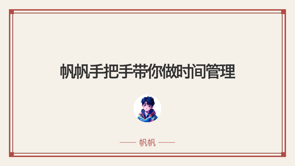帆帆手把手带你做时间管理 封面