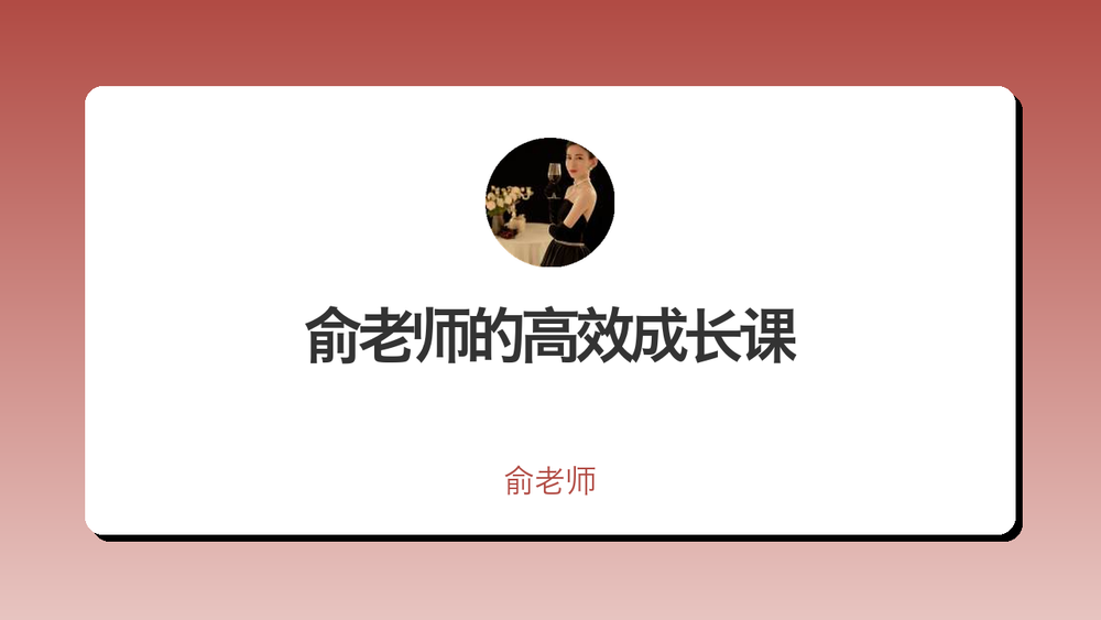 俞老师的高效成长课 封面