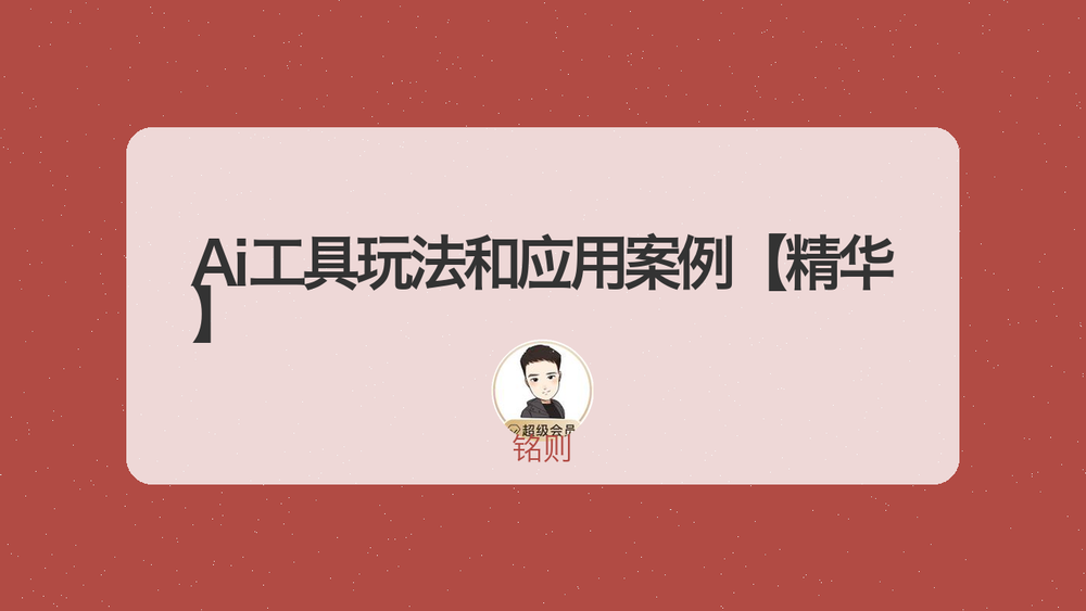 Ai工具玩法和应用案例【精华】 封面 Ai工具玩法和应用案例【精华】 封面
