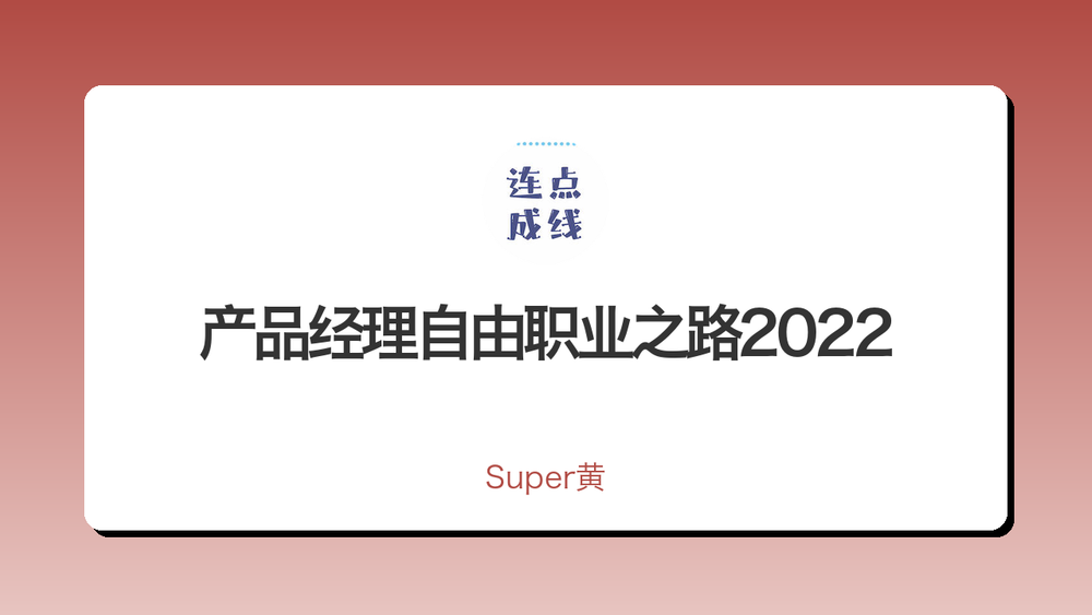 产品经理自由职业之路2022 封面