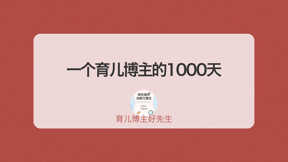 一个育儿博主的1000天 封面