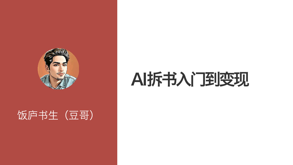 AI拆书入门到变现 封面