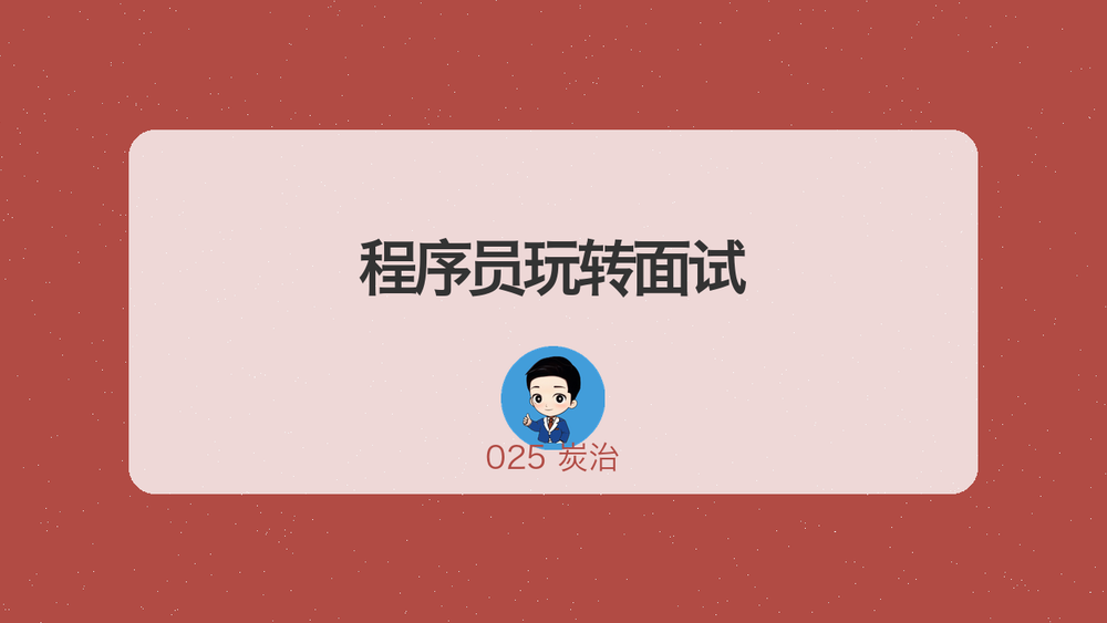 程序员玩转面试 封面