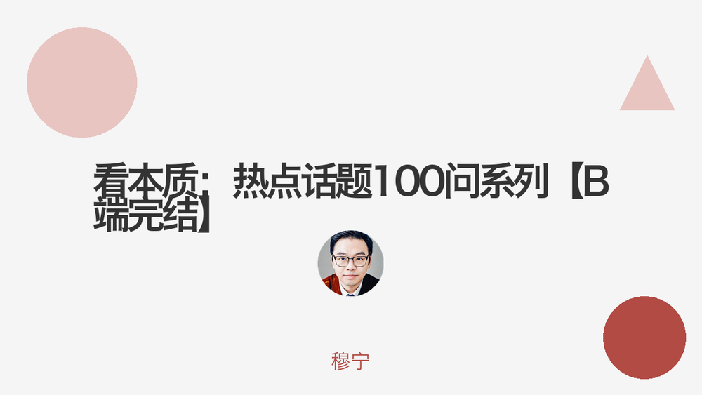 看本质：热点话题100问系列【B端完结】 封面