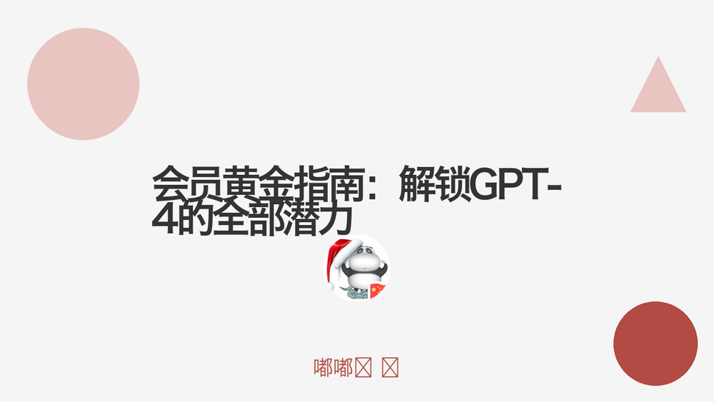 会员黄金指南：解锁GPT-4的全部潜力 封面