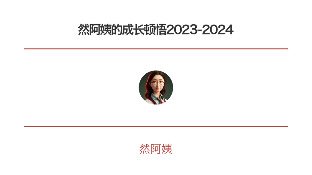 然阿姨的成长顿悟2023-2024 封面
