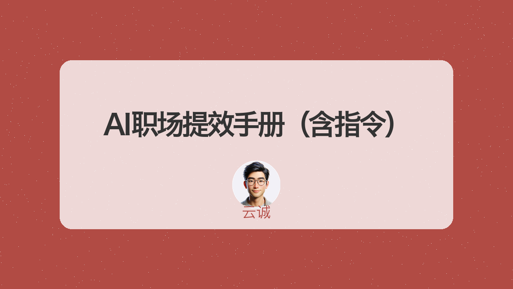 AI职场提效手册（含指令） 封面