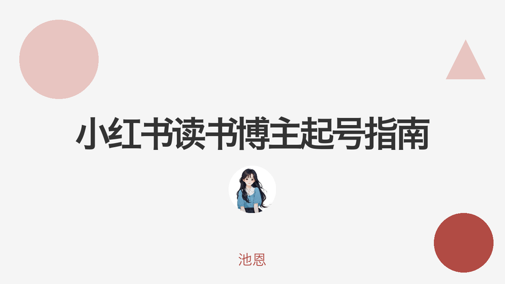 小红书读书博主起号指南 封面