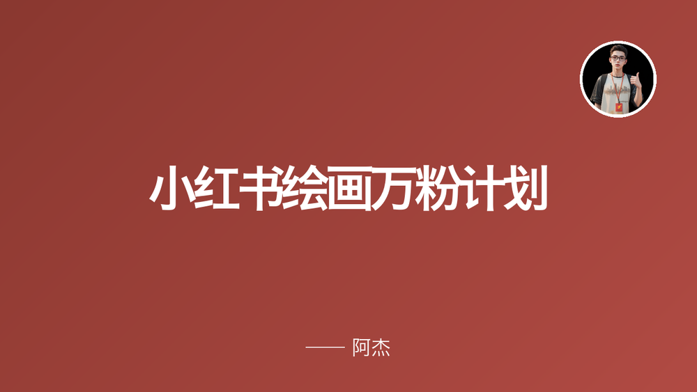 小红书绘画万粉计划 封面