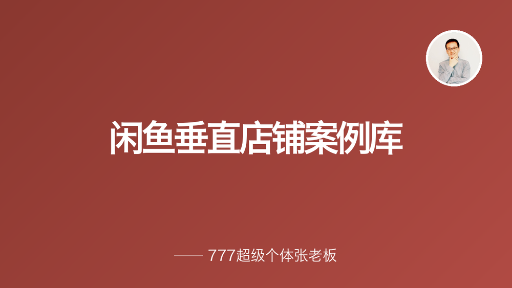 闲鱼垂直店铺案例库 封面
