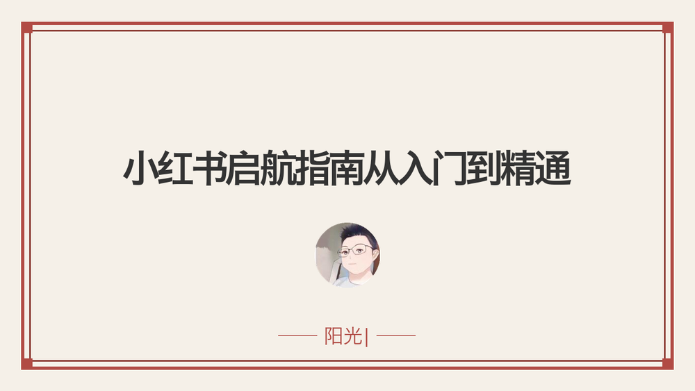 小红书启航指南从入门到精通 封面