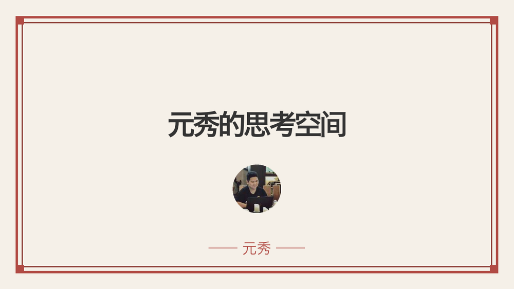 元秀的思考空间 封面