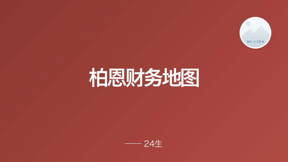 柏恩财务地图 封面