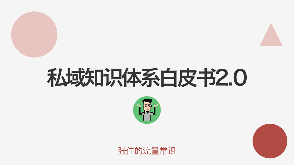 私域知识体系白皮书2.0 封面