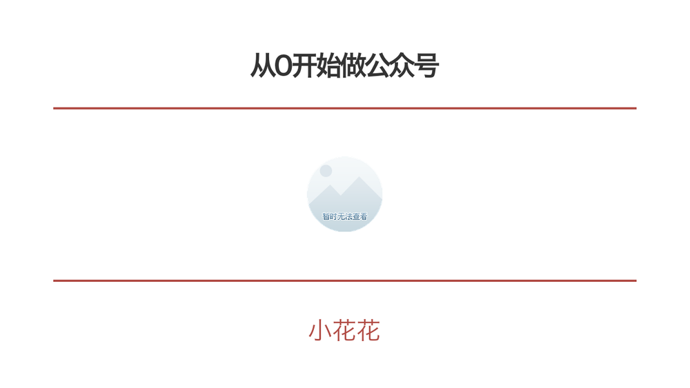 从0开始做公众号 封面