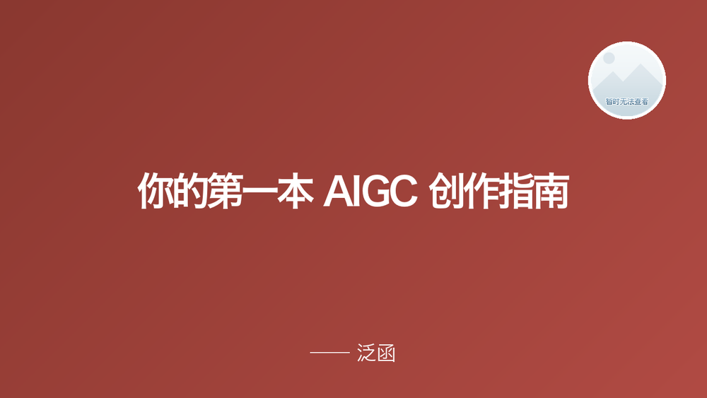 你的第一本 AIGC 创作指南 封面