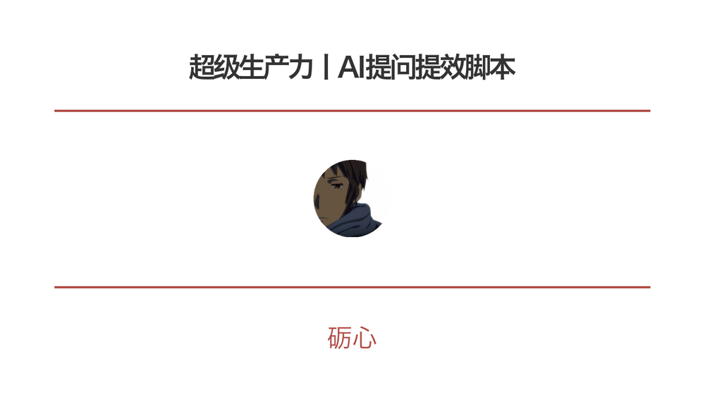 超级生产力丨AI提问提效脚本 封面