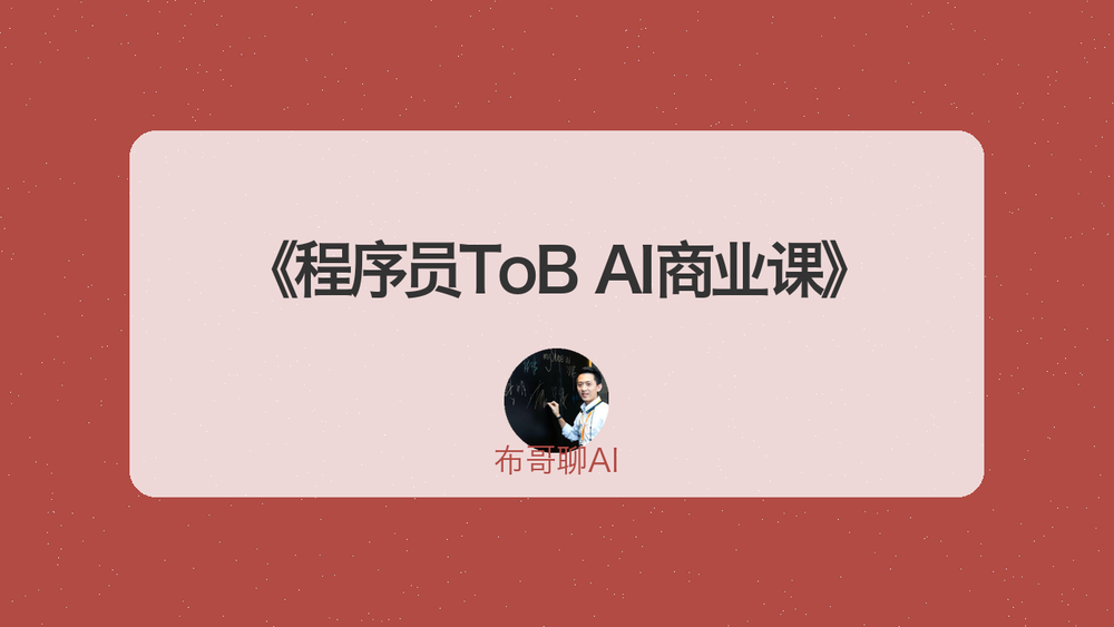 《程序员ToB AI商业课》 封面
