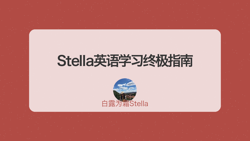 Stella英语学习终极指南 封面