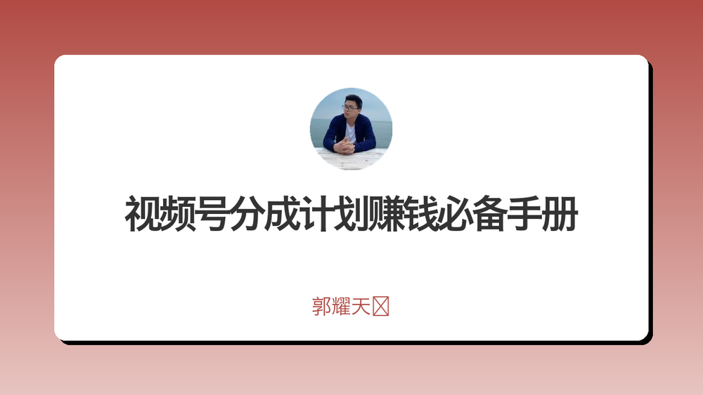 视频号分成计划赚钱必备手册 封面