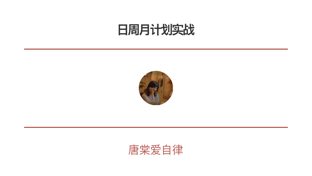 日周月计划实战 封面
