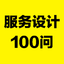 服务设计笔记 头像