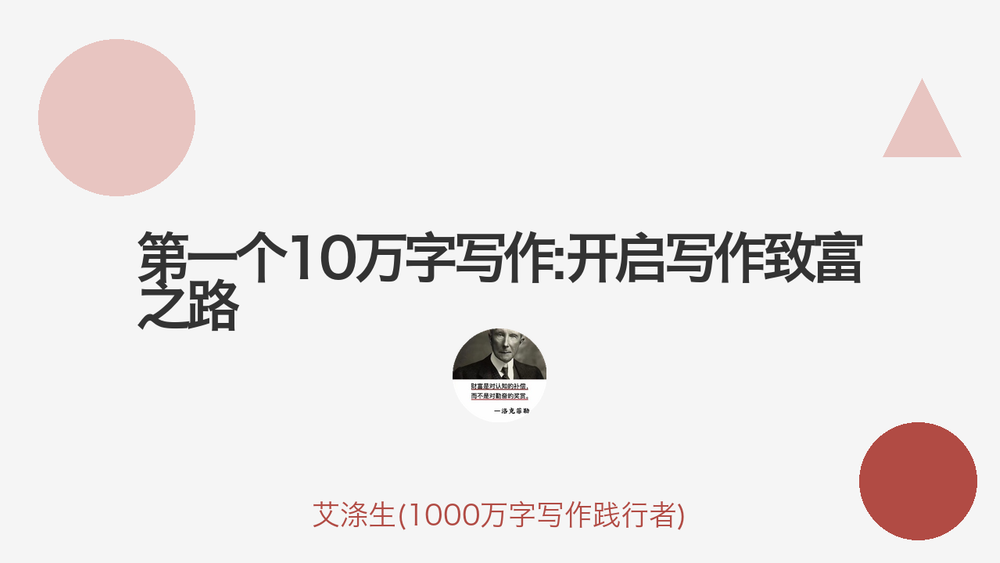 第一个10万字写作:开启写作致富之路 封面