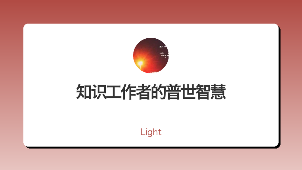 知识工作者的普世智慧 封面