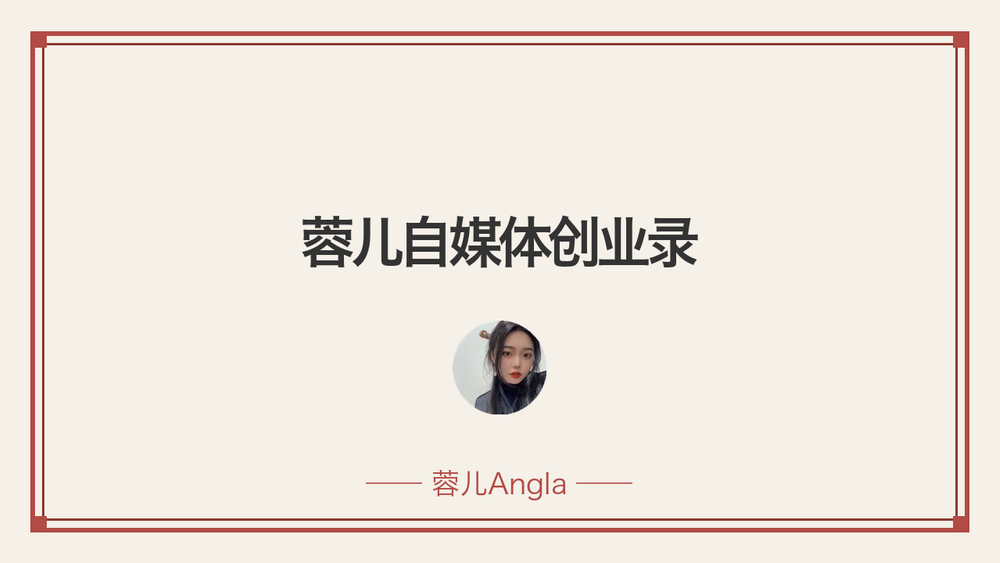蓉儿自媒体创业录 封面