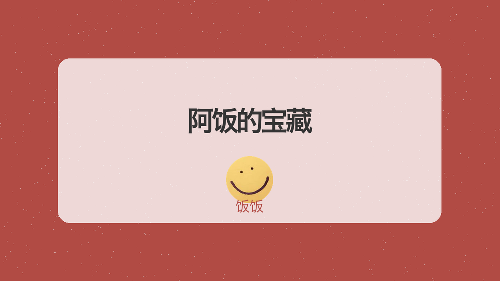 阿饭的宝藏 封面