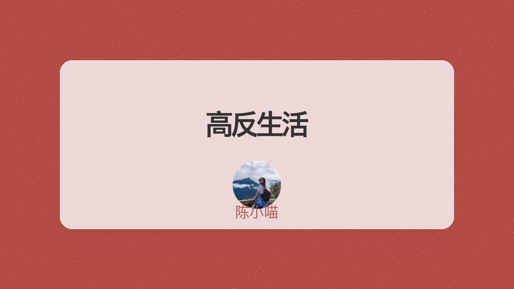 高反生活 封面