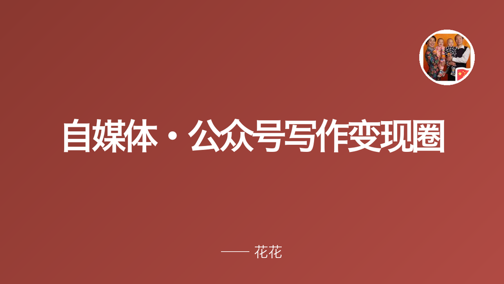 自媒体•公众号写作变现圈 封面
