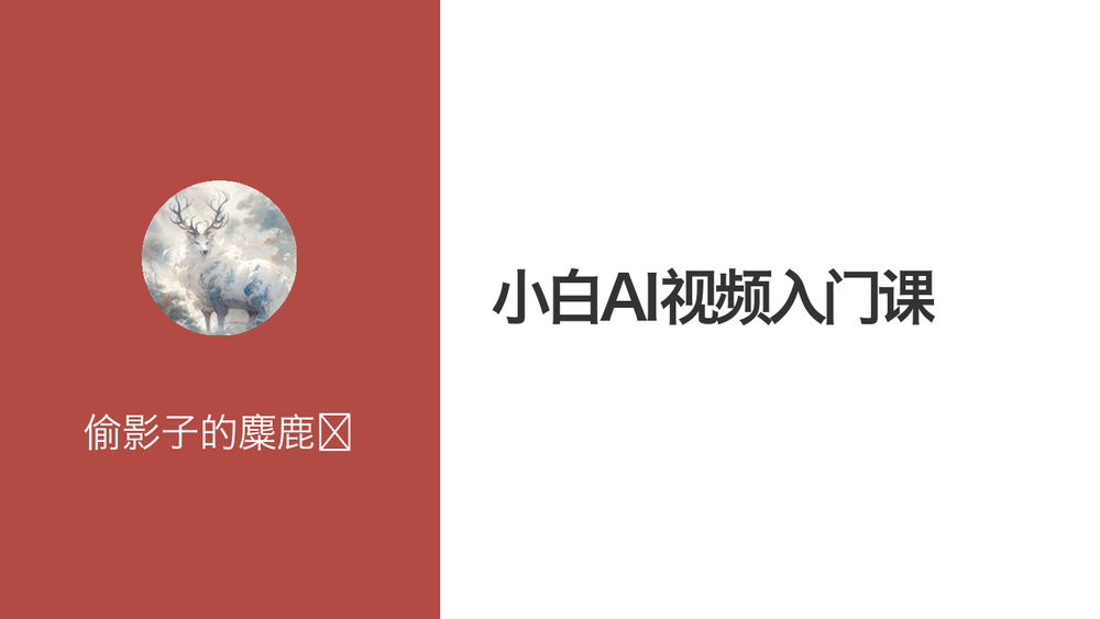 小白AI视频入门课 封面