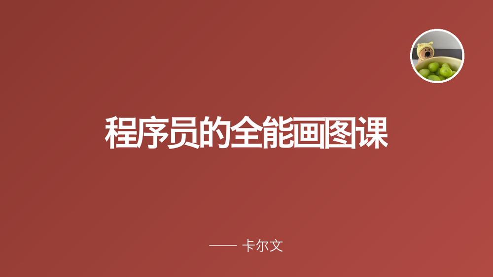 程序员的全能画图课 封面